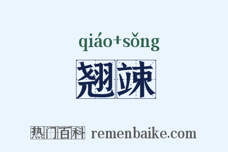 翘竦是什么意思的图片
